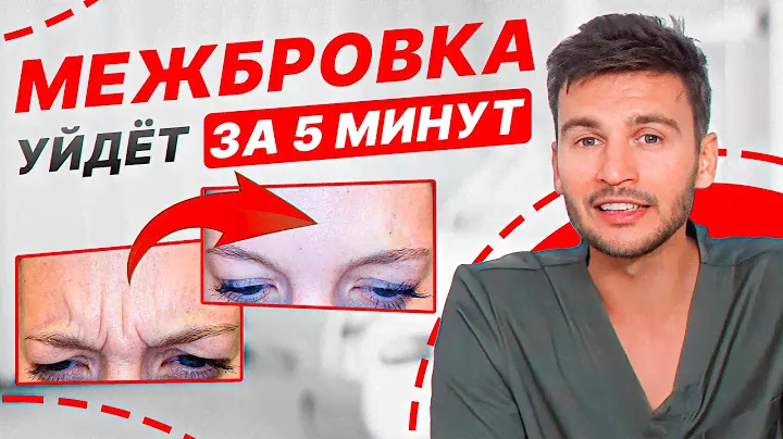 ДВА эффективных упражнения от МЕЖБРОВНЫХ морщин! / Как убрать МЕЖБРОВКУ за 5 минут в день?