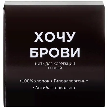 Хочу брови, Нить для коррекции бровей-0