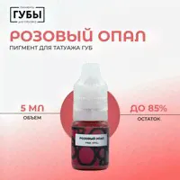 Брови PMU Пигмент для татуажа губ Розовый опал, 5 мл, от Анны Куцеволовой