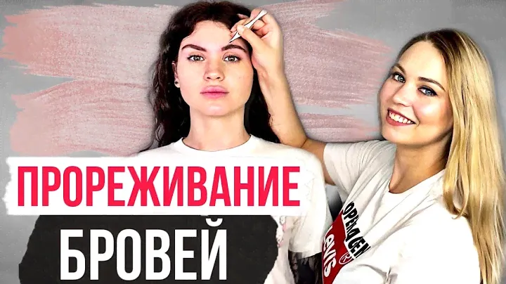 Прореживание Бровей - кому подойдет эта процедура