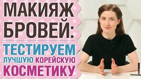 Макияж бровей: тестируем лучшую корейскую косметику