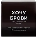 Хочу брови, Нить для коррекции бровей