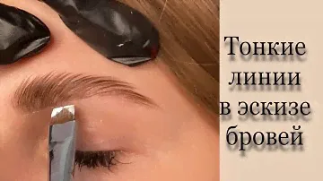 Эскиз бровей броу пастой. Brow паста. Тонкие линии. Правила