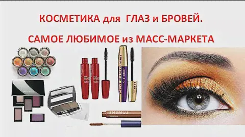 Косметика для ГЛАЗ и БРОВЕЙ ♥ САМОЕ ♥ ЛЮБИМОЕ ♥ из Масс-Маркета. СОВЕТУЮ!!!