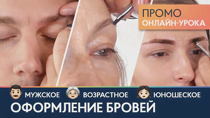 Мужская, подростковая и возрастная коррекция бровей 📺 Промо онлайн-урока