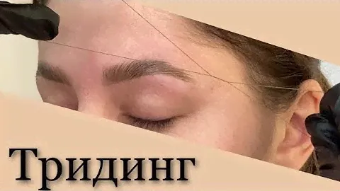 Тридинг. Коррекция бровей нитью