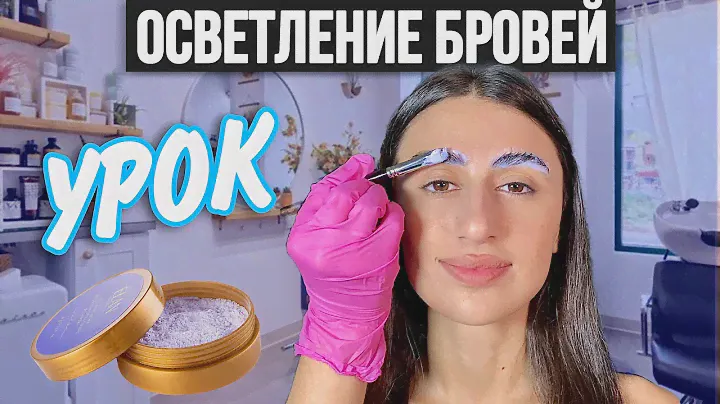 ОСВЕТЛЕНИЕ БРОВЕЙ - Пошаговая инструкция проведения процедуры
