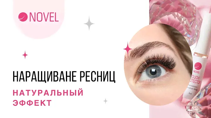 НАРАЩИВАНИЕ РЕСНИЦ  | Натуральный эффект наращенных ресниц