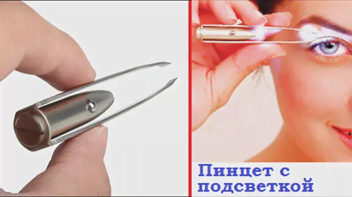 Пинцет с подсветкой для бровей с 🛒алиэкспресс