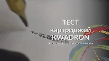 ТЕСТ картриджей KWADRON, Центр ПМ ULTRA