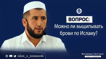 Вопрос: Можно ли выщипывать брови по Исламу?
