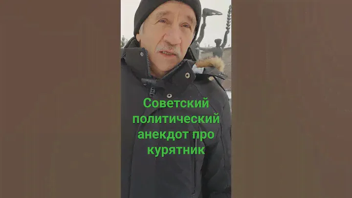 Советский политический анекдот про курятник. От Василия с площади Ленина