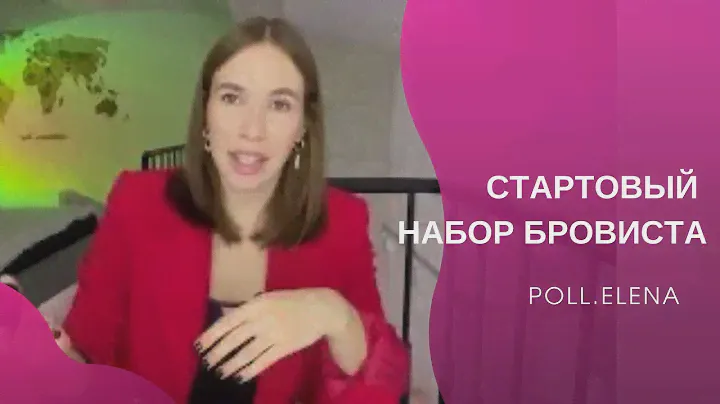 Материалы для бровей.Стартовый набор. Что купить бровисту. Елена Поль