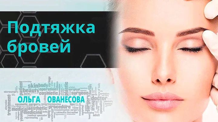 Подтяжка бровей✦Ованесова Ольга