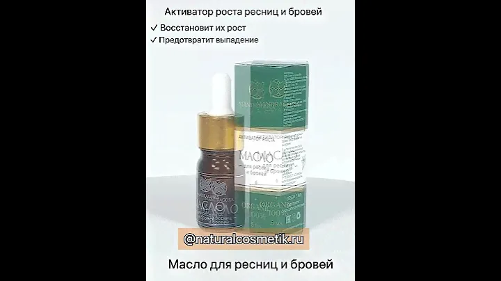 Масло для роста ресниц, бровей
