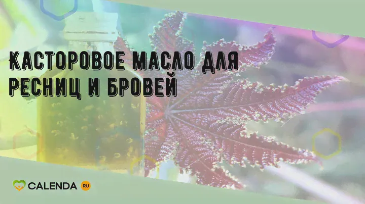 Касторовое масло для ресниц и бровей