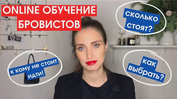 КАК ВЫБРАТЬ ONLINE КУРСЫ | Online обучение бровистов, на что обратить внимание, к кому не стоит идти