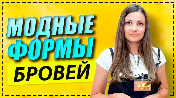 Какие формы бровей сейчас в моде? Модные формы бровей и их оформление.