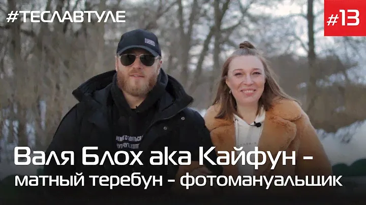 Валя Блох aka Кайфун - матный теребун - фотомануальщик в трипе до Ясной #теславтуле​​​ #13 (16+)