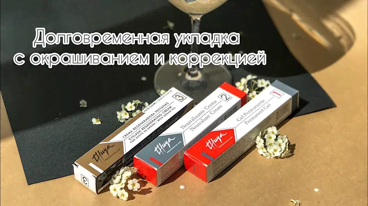 Долговременная укладка с окрашиванием и коррекцией | укладка Thuya | окрашивание Bronsun