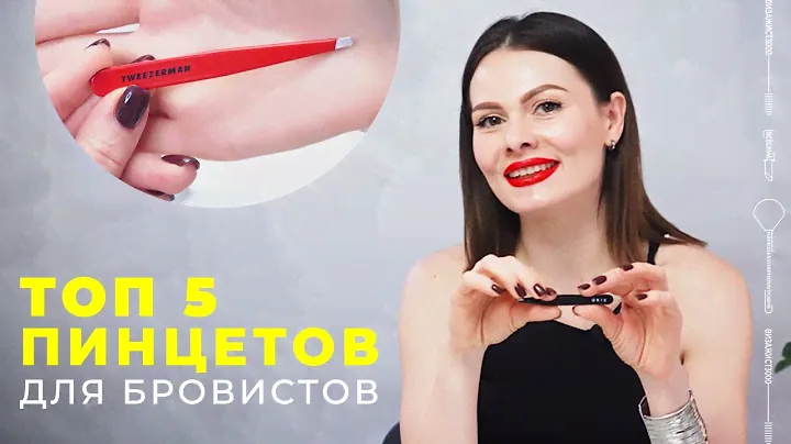 Как выбрать пинцет для Бровей? ТОП 5 пинцетов для профессиональных Бровистов от бюджетных до дорогих