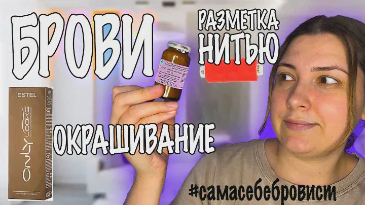 ЦИНКОВАЯ ПАСТА ДЛЯ БРОВЕЙ. РАЗМЕТКА НИТЬЮ. ОКРАШИВАНИЕ КРАСКОЙ