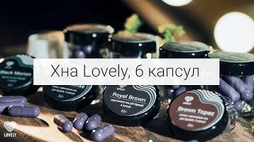 Хна Lovely, 6 капсул | Хна для бровей | Хна в капсулах
