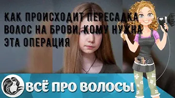 Как происходит пересадка волос на брови, кому нужна эта операция