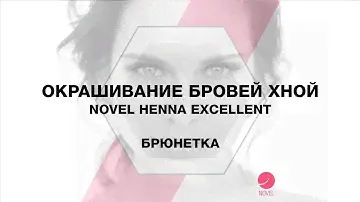 Окрашивание бровей хной: БРЮНЕТКА | Как получить идеальный результат после окрашивания  бровей ХНОЙ