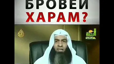 Ислам, выщипывание Бровей Харам