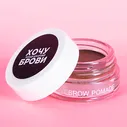 Хочу брови, Помада для бровей Brown