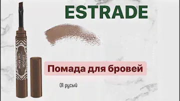 БЫСТРЫЙ ОБЗОР | ПОМАДА ДЛЯ БРОВЕЙ ESTRADE