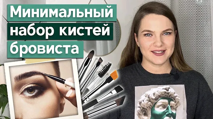 Какую купить кисть для бровей? / Базовый набор кистей для бровиста