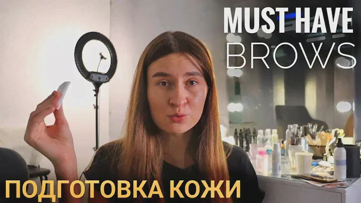 КАК ПОДГОТОВИТЬ КОЖУ К ОКРАШИВАНИЮ БРОВЕЙ?
