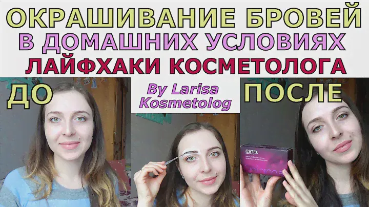 Окрашивание бровей в домашних условиях / Estel Enigma / Лайфхаки