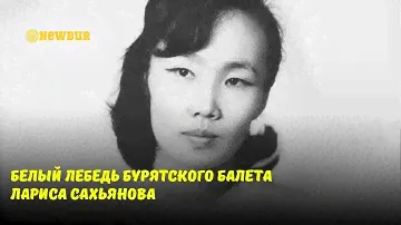Белый лебедь бурятского балета Лариса Сахьянова