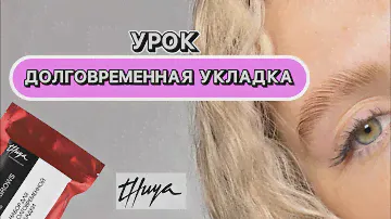 УРОК ДОЛГОВРЕМЕННАЯ УКЛАДКА Составы T￼huya