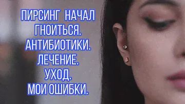 ПИРСИНГ УХА! Лечение! Загноился прокол