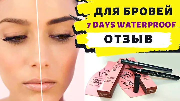 7 Days Waterproof | Отзыв на подводку для бровей - Покупать или нет?