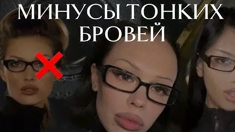 МИНУСЫ ТРЕНДА НА ТОНКИЕ БРОВИ В 2024 ГОДУ | КАК ОТРАСТИТЬ ПЕРЕЩИПАННЫЕ БРОВИ?