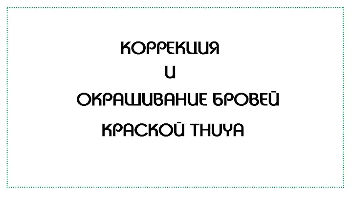 Окрашивание бровей краской Thuya