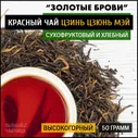 Китайский красный чай Цзинь Цзюнь Мэй "Золотые Брови" 50 грамм