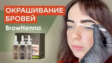 Окрашивание бровей Browhenna