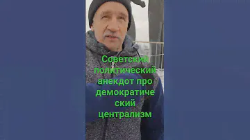 Советский политический анекдот про демократический централизм (от Василия с площади Ленина)