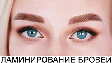 ЛАМИНИРОВАНИЕ БРОВЕЙ САМОЙ СЕБЕ ДОМА за 20 минут