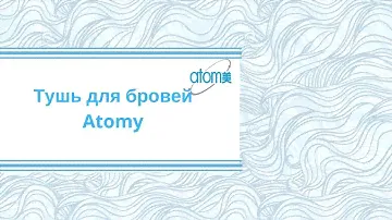 Atomy. Тушь для бровей