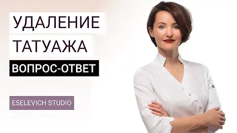 Сколько процедур требуется для удаления татуажа? Удаление перманентного макияжа. Ответы на вопросы.