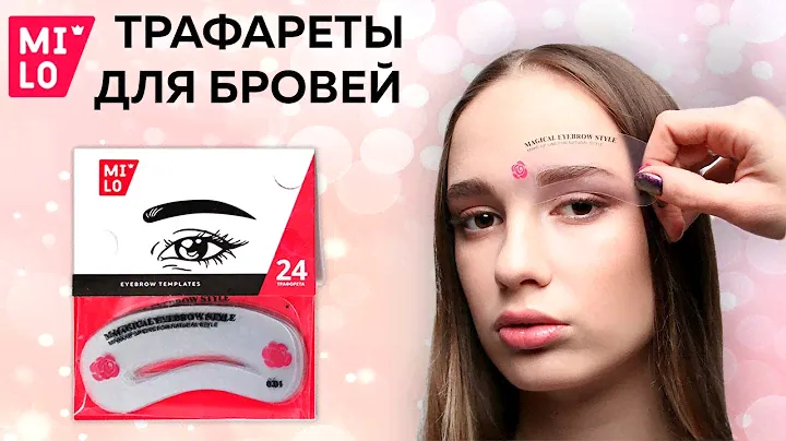 КАК ПОЛЬЗОВАТЬСЯ ТРАФАРЕТАМИ ДЛЯ БРОВЕЙ? Eyebrow Templates MiLO