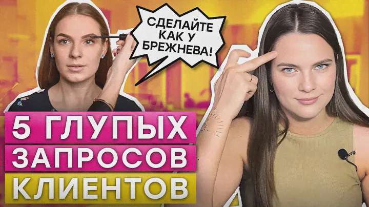 МНЕ БОЛЬНО СМОТРЕТЬ НА ТАКИЕ БРОВИ! / 5 странных запросов от клиентов