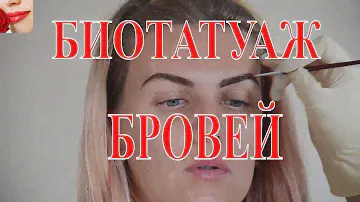 БИОТАТУАЖ БРОВЕЙ ХНОЙ. Подробно процедура. Мой опыт.